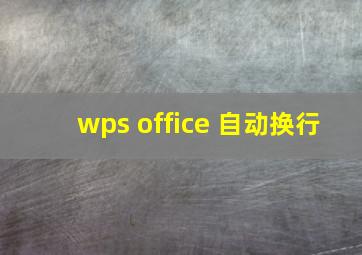 wps office 自动换行